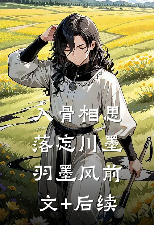 入骨相思落忘川墨羽墨风前文+后续