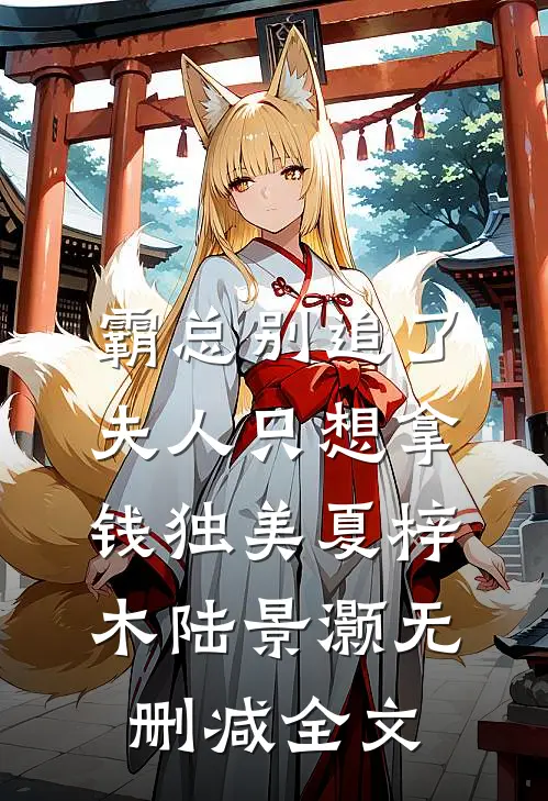 霸总别追了，夫人只想拿钱独美夏梓木陆景灏无删减全文