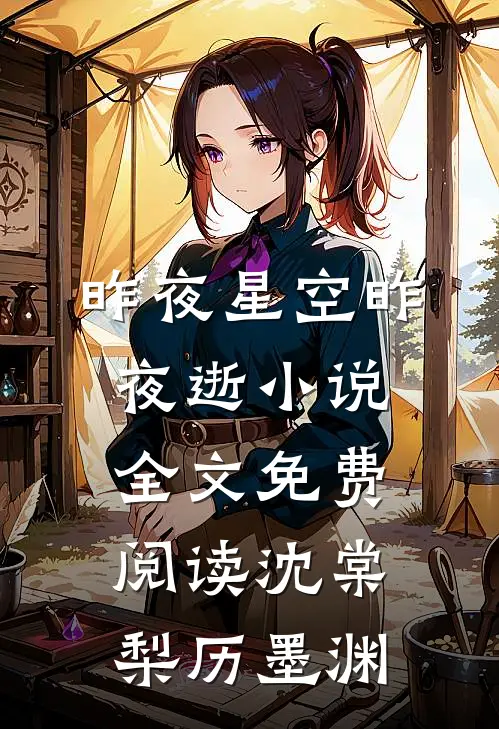 昨夜星空昨夜逝小说全文免费阅读沈棠梨历墨渊