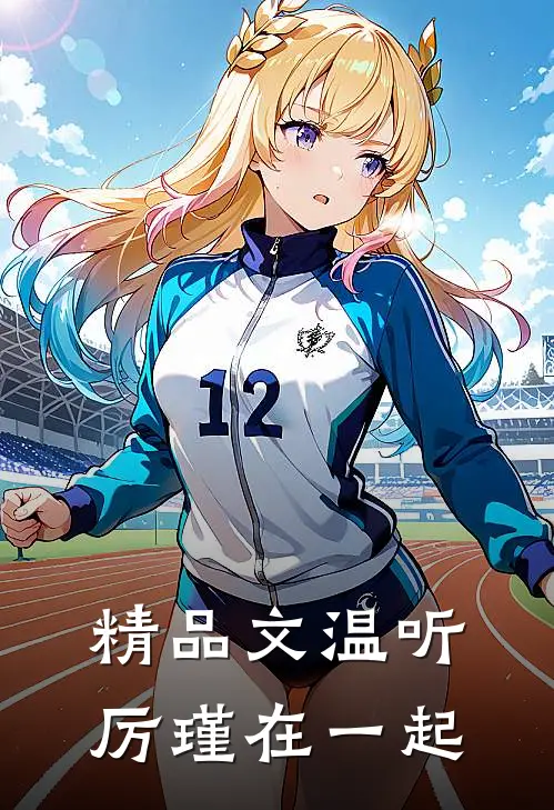 精品文温听厉瑾在一起