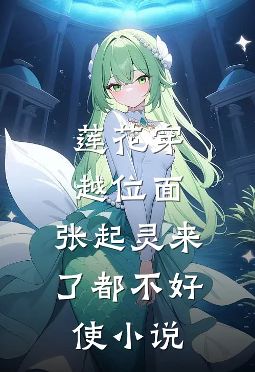 莲花穿越位面，张起灵来了都不好使小说