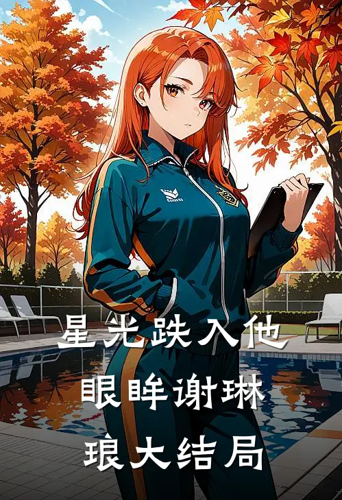 星光跌入他眼眸谢琳琅大结局