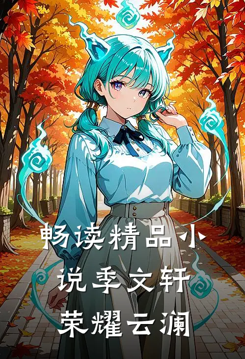 畅读精品小说季文轩荣耀云澜