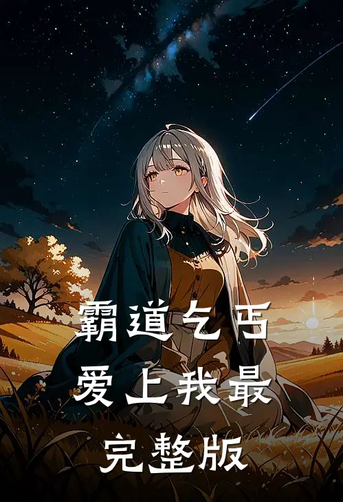 霸道乞丐爱上我最完整版
