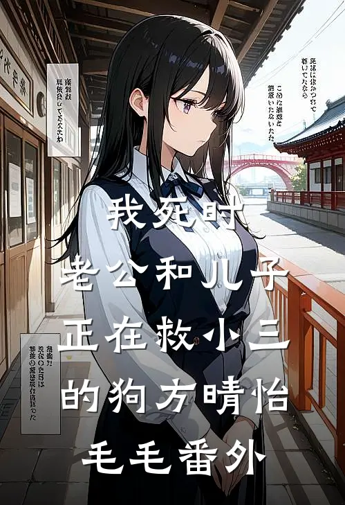我死时，老公和儿子正在救小三的狗方晴怡毛毛 番外