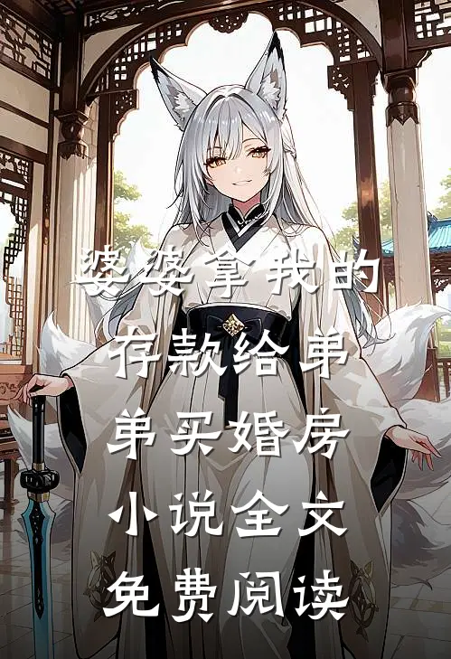 婆婆拿我的存款给弟弟买婚房小说全文免费阅读