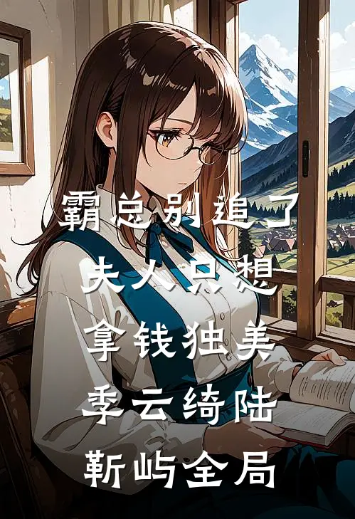 霸总别追了，夫人只想拿钱独美季云绮陆靳屿全局
