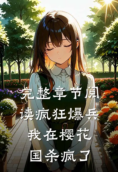 完整章节阅读疯狂爆兵：我在樱花国杀疯了