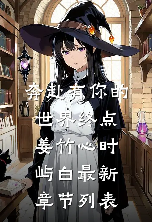 奔赴有你的世界终点姜竹心时屿白最新章节列表