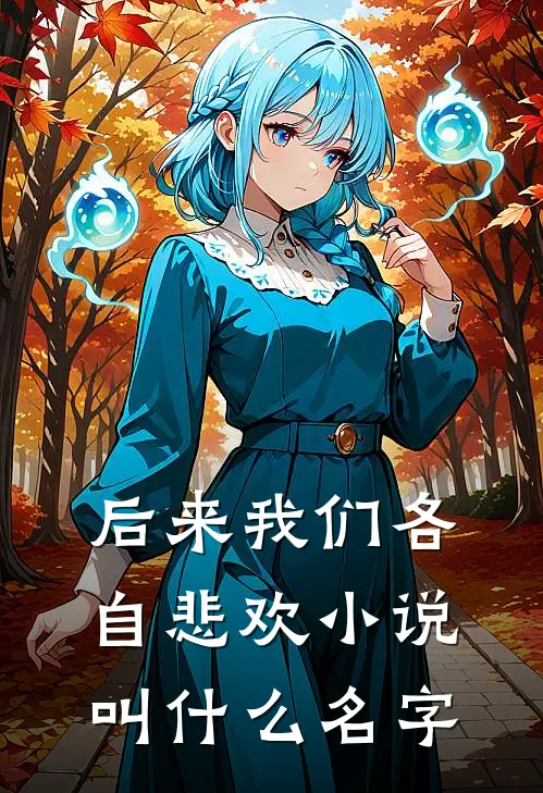后来我们各自悲欢小说叫什么名字