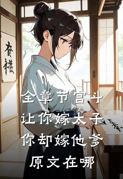 全章节宫斗让你嫁太子你却嫁他爹原文在哪