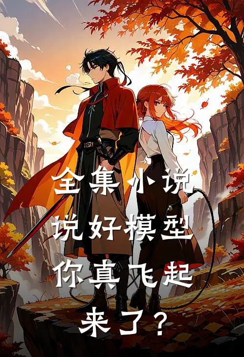全集小说说好模型，你真飞起来了？