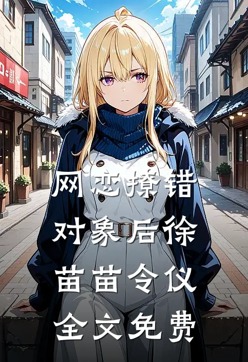 网恋撩错对象后徐苗苗令仪全文免费