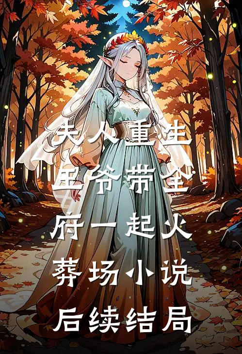 夫人重生，王爷带全府一起火葬场小说后续结局