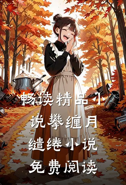 畅读精品小说攀缠月缱绻小说免费阅读