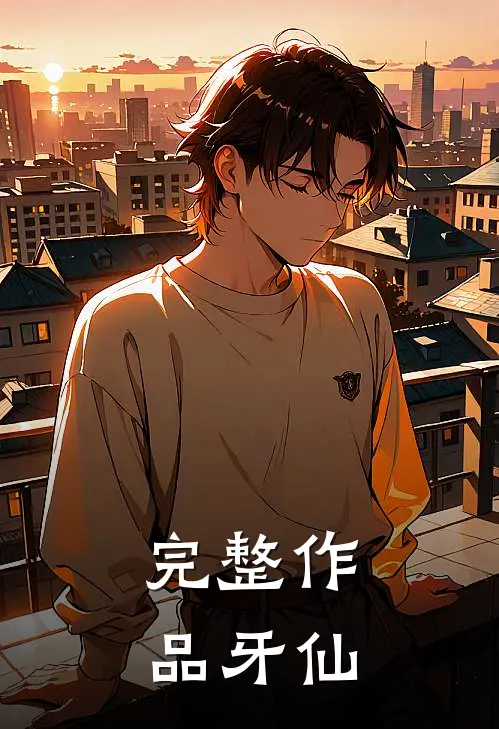完整作品牙仙