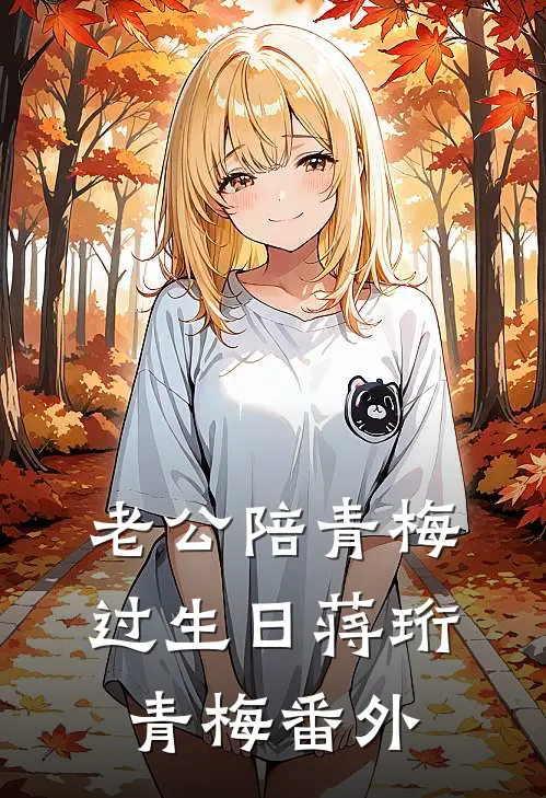 老公陪青梅过生日蒋珩青梅 番外