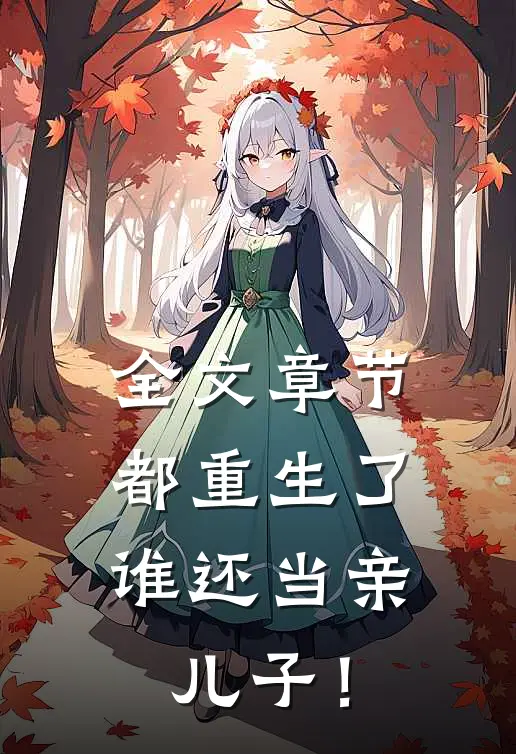 全文章节都重生了，谁还当亲儿子！
