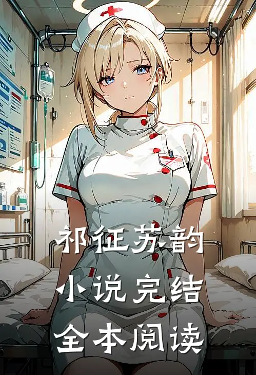 祁征苏韵小说完结全本阅读