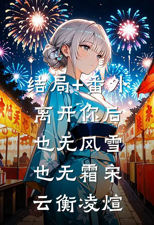 结局+番外离开你后，也无风雪也无霜宋云衡凌煊