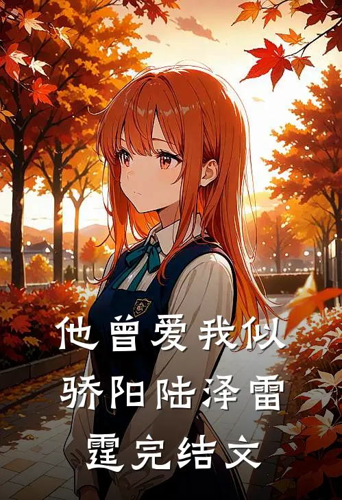 他曾爱我似骄阳陆泽雷霆完结文