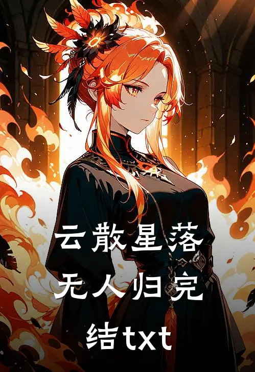 云散星落无人归完结txt