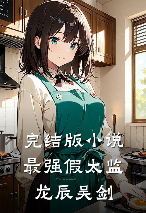 完结版小说最强假太监龙辰吴剑