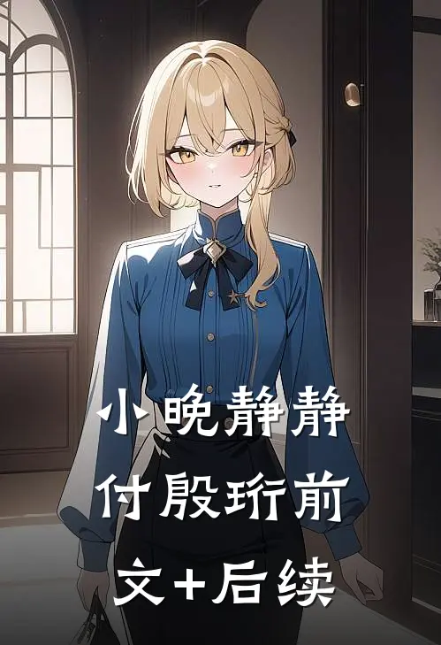 小晚静静付殷珩前文+后续