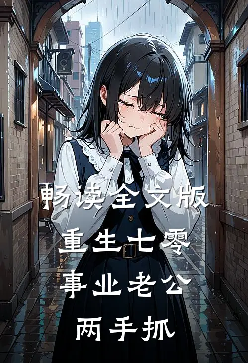畅读全文版重生七零：事业老公两手抓