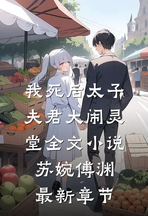 我死后太子夫君大闹灵堂全文小说苏婉傅渊最新章节