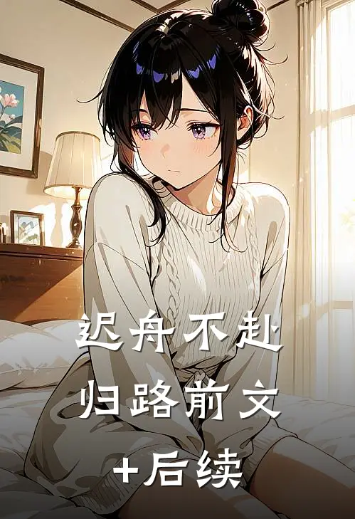 迟舟不赴归路前文+后续