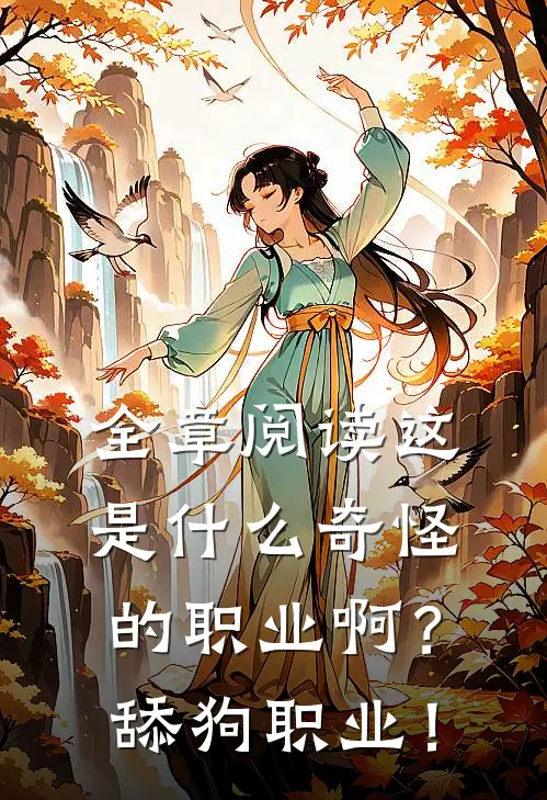 全章阅读这是什么奇怪的职业啊？舔狗职业！