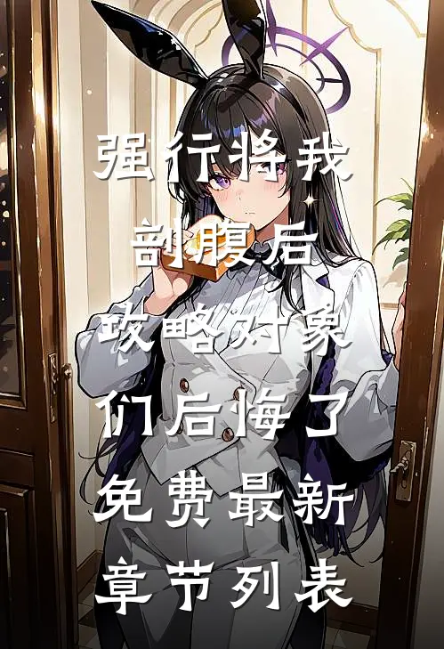 强行将我剖腹后，攻略对象们后悔了免费最新章节列表