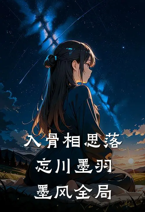 入骨相思落忘川墨羽墨风全局