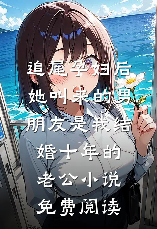 追尾孕妇后，她叫来的男朋友是我结婚十年的老公小说免费阅读