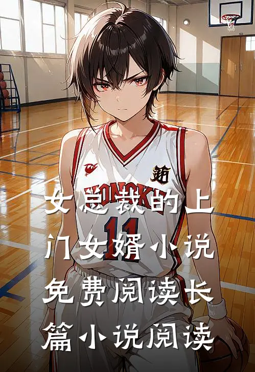女总裁的上门女婿小说免费阅读长篇小说阅读