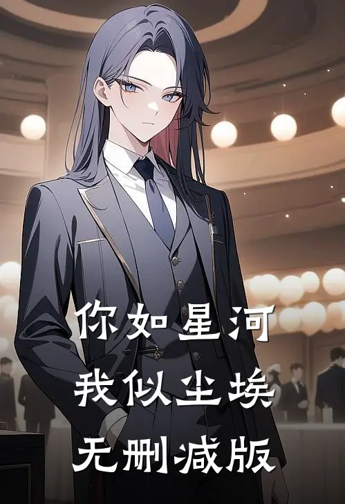 你如星河，我似尘埃无删减版