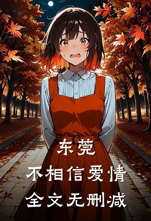东莞：不相信爱情全文无删减