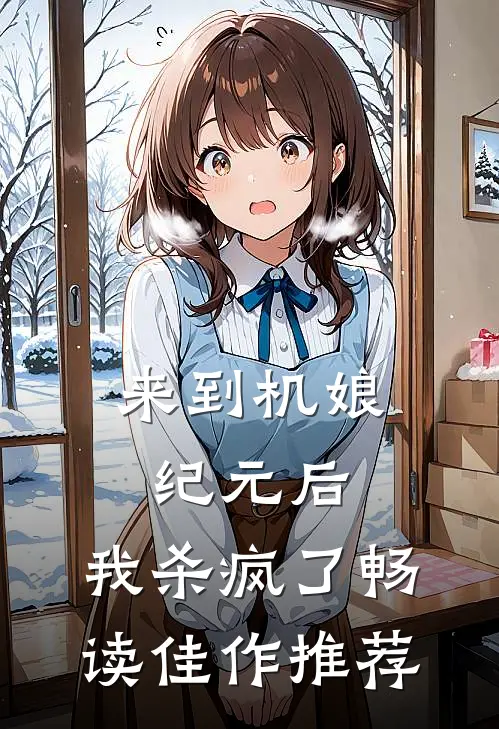 来到机娘纪元后，我杀疯了畅读佳作推荐