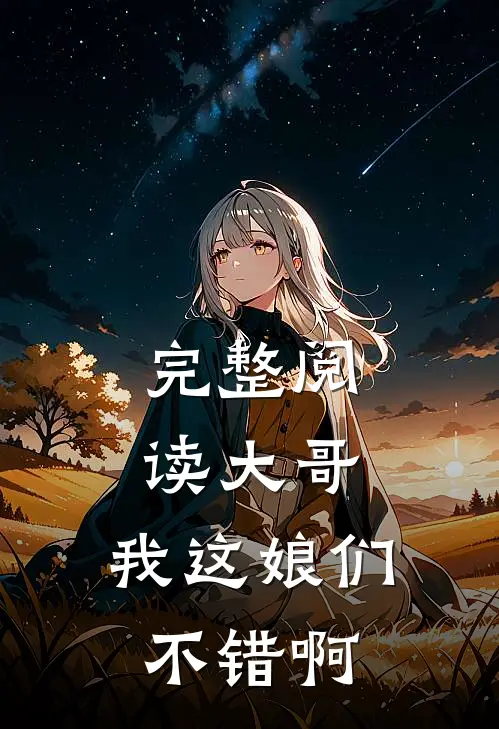完整阅读大哥，我这娘们不错啊