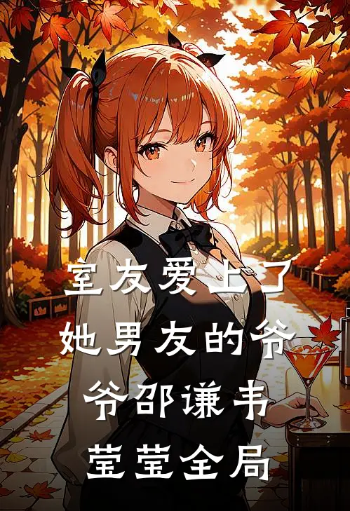 室友爱上了她男友的爷爷邵谦韦莹莹全局
