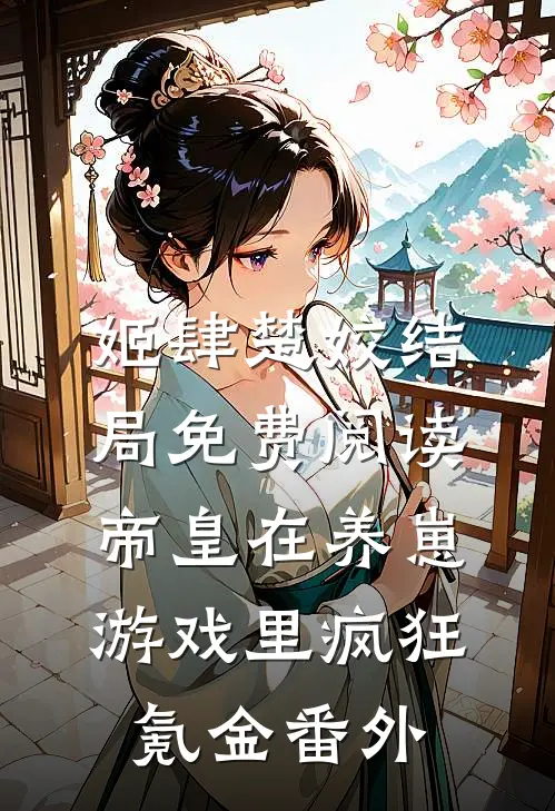 姬肆楚姣结局免费阅读帝皇在养崽游戏里疯狂氪金番外
