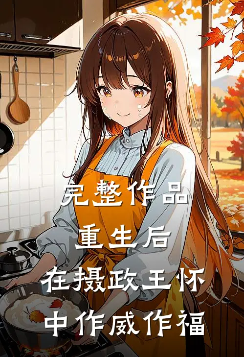 完整作品重生后，在摄政王怀中作威作福