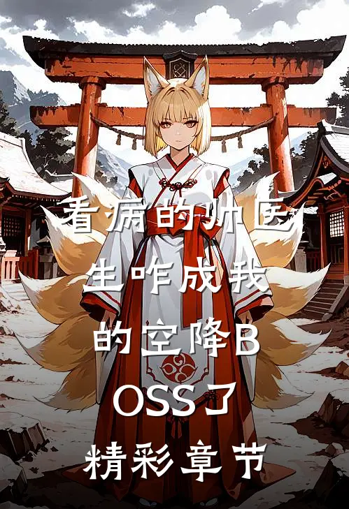 看病的帅医生咋成我的空降BOSS了精彩章节