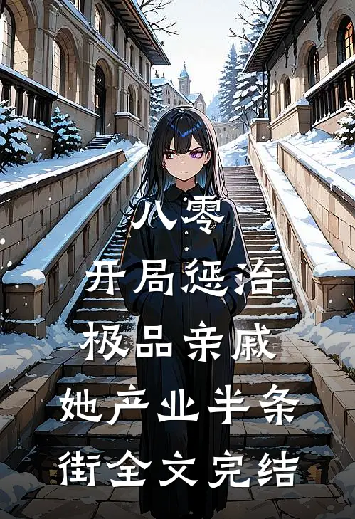 八零：开局惩治极品亲戚，她产业半条街全文完结