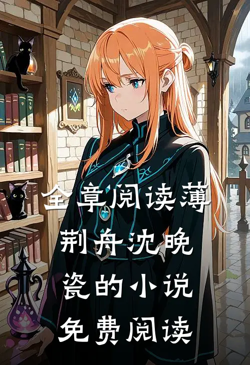 全章阅读薄荆舟沈晚瓷的小说免费阅读