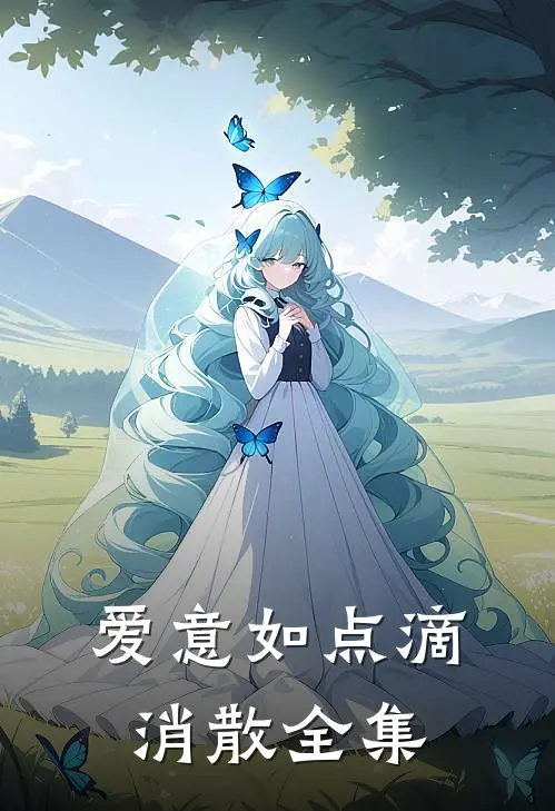 爱意如点滴消散全集