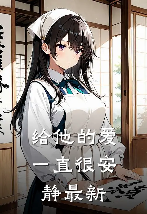 给他的爱一直很安静最新
