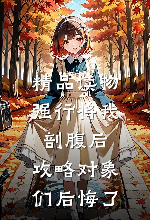 精品读物强行将我剖腹后，攻略对象们后悔了