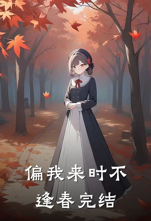 偏我来时不逢春完结